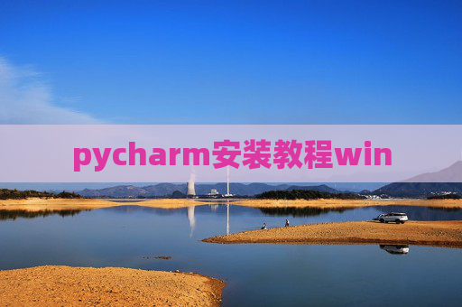 pycharm安装教程win pycharm安装教程win