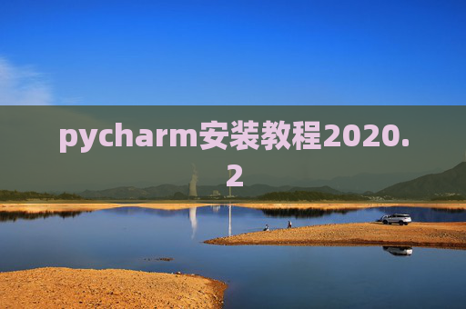 pycharm安装教程2020.2
