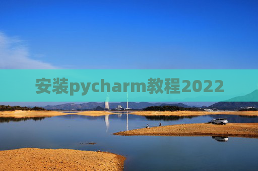 安装pycharm教程2022
